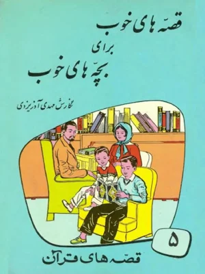 قصه های خوب برای بچه های خوب